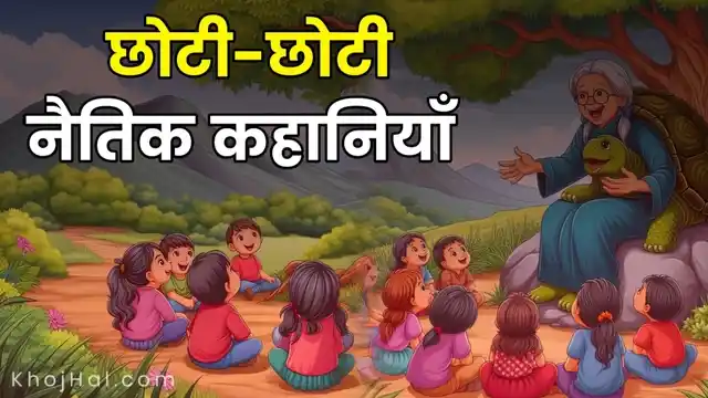 small moral stories in hindi, small story for kids in hindi,
