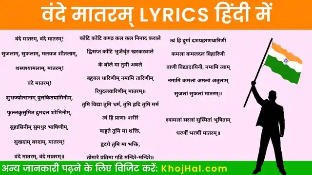 Vande Mataram Lyrics in Hindi