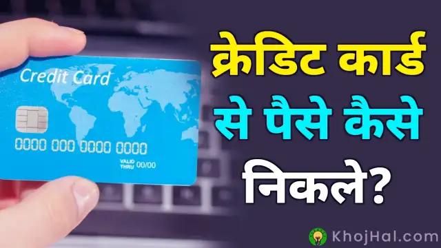 credit card se paise kaise nikale, क्रेडिट कार्ड से पैसे कैसे निकले,
