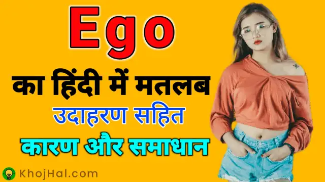ego meaning in hindi,ईगो हर्ट मीनिंग इन हिंदी,