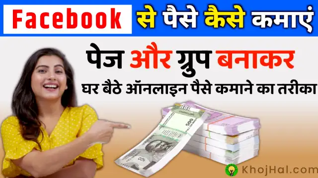 Facebook Se Paise Kaise Kamaye, Facebook से पैसे कैसे कमाएं: एक विस्तृत गाइड
