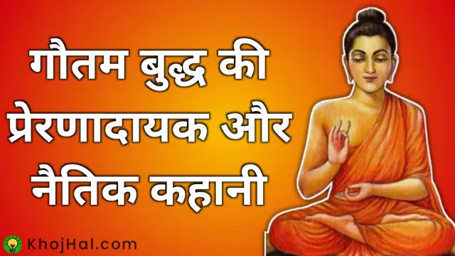 gautam buddha story in hindi, gautam buddha motivational story in hindi, gautam buddha moral stories in hindi,