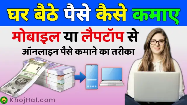 Ghar Baithe Paise Kaise Kamaye, घर बैठे पैसे कैसे कमाए,