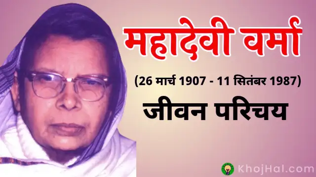 Mahadevi Verma Ka Jivan Parichay, महादेवी वर्मा का जीवन परिचय,