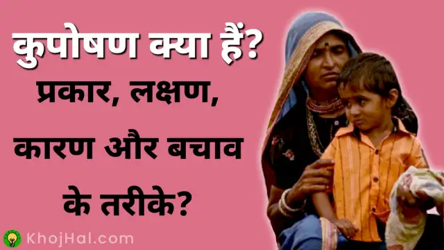 कुपोषण क्या हैं? प्रकार, लक्षण, कारण और बचाव के तरीके, Malnutrition Meaning in Hindi
