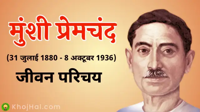 munshi premchand ka jeevan parichay, premchand ka jeevan parichay, premchand in hindi,