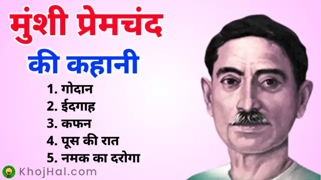 munshi premchand ki kahani, मुंशी प्रेमचंद की कहानी, गोदान, ईदगाह, कफन, पूस की रात, नमक का दरोगा,