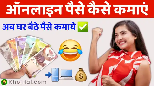 Online Paise Kaise Kamaye, ऑनलाइन पैसे कैसे कमाए,