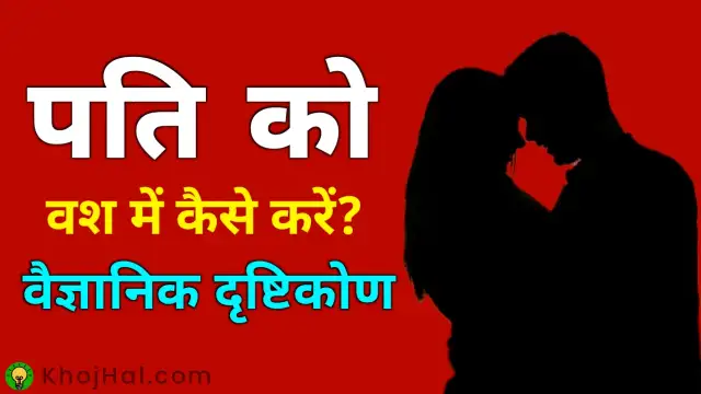 Pati Ko Vash Me Kaise Kare, पति को वश में कैसे करें,
