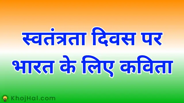 poem in hindi on independence day for india, poem on independence day in hindi, short poem on independence day in hindi, small poem on independence day in hindi,