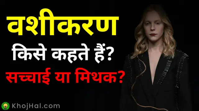 Vashikaran Kise Kahate Hain, वशीकरण किसे कहते हैं
