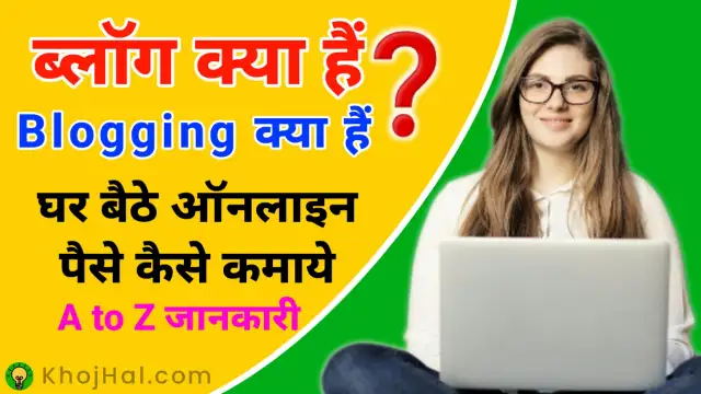 blogging kya hai​, blog kya hota hai​,blogging kaise shuru kare in hindi,