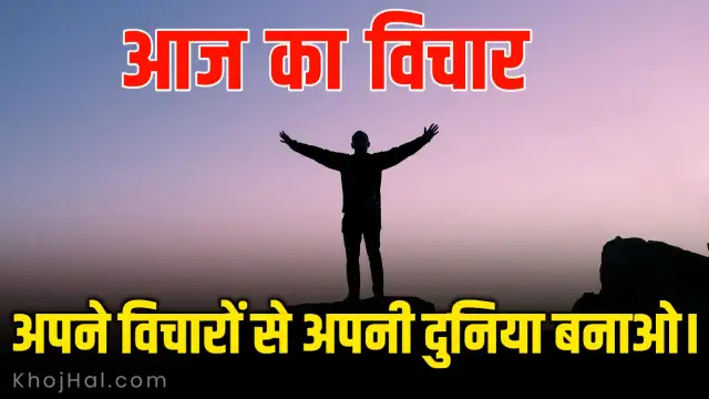 Thought of The Day in Hindi, आज का विचार हिंदी में