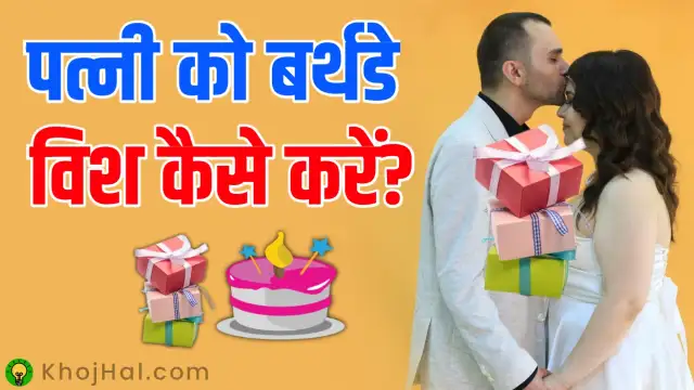 wife ko birthday wish kaise kare, पत्नी को बर्थडे विश कैसे करें