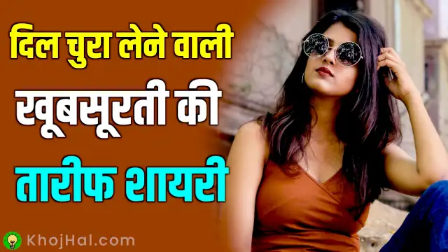 khubsurti ki tareef shayari 2 line, दिल चुरा लेने वाली शायरी,