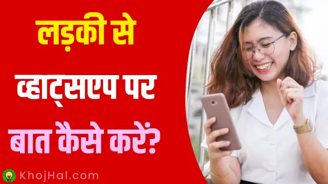 ladki se kaise baat kare whatsapp par, लड़की से व्हाट्सएप पर कैसे बात करें,