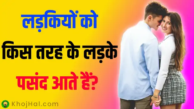 लड़कियों को किस तरह के लड़के पसंद आते हैं, Ladkiyo Ko Kaise Ladke Pasand Hai