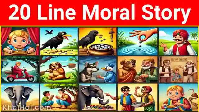 20 Lines Short Stories with Moral, 20 पंक्तियों की नैतिकता सहित लघु कहानी