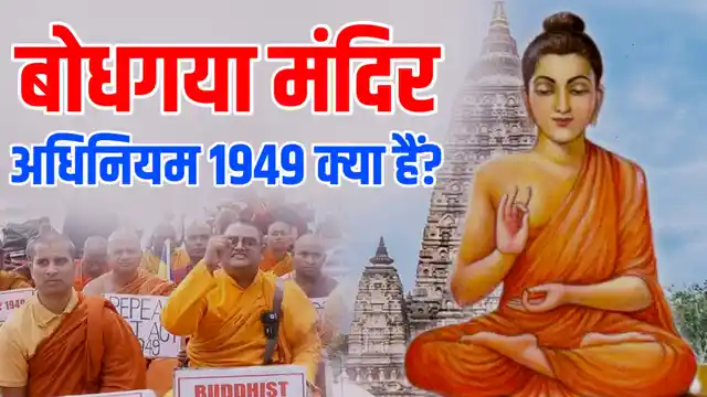The Bodhgaya Temple Act 1949 in Hindi, बोधगया मंदिर अधिनियम 1949 क्या हैं,