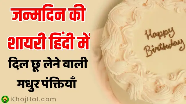 birthday shayari in hindi, birthday shayari for lover, happy birthday shayari in hindi, happy birthday wishes in hindi shayari,
