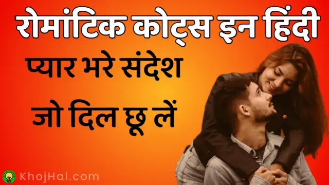 romantic quotes in hindi, बेस्ट रोमांटिक कोट्स इन हिंदी,